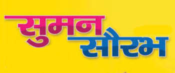 Advertising in Suman Saurabh Magazine
