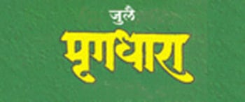 Advertising in Mrugdhara Magazine
