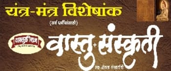 Advertising in Vastu Sanskruti Magazine