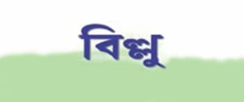 Advertising in Billoo - Bengali Edition Magazine