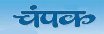 Champak - Hindi Edition