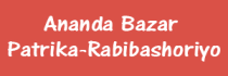 Ananda Bazar Patrika, Rabibashoriyo, Bengali