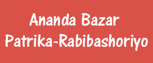 Ananda Bazar Patrika, Bardhaman - Rabibashoriyo - Rabibashoriyo, Bardhaman