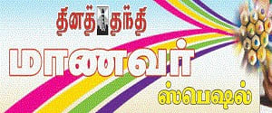 Daily Thanthi, Nagercoil - Manavar Special - Manavar Special, Nagercoil