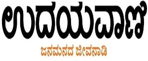 Udayavani, Bangalore, Kannada