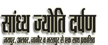 Advertising in Sandhya Jyoti Darpan, Bharatpur - Main Newspaper