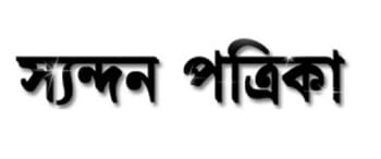 Advertising in Syanandan Patrika, Agartala, Bengali Newspaper