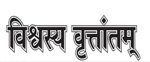 Vishvasya Vrutantam, Main, Sanskrit