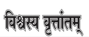 Advertising in Vishvasya Vrutantam, Main, Sanskrit Newspaper