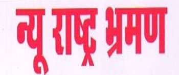Advertising in New Rashtra Bhraman, Main, Hindi Newspaper