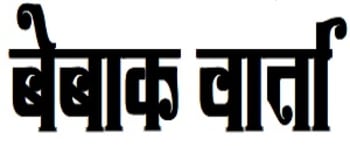 Advertising in Bebak Warta, Main, Hindi Newspaper