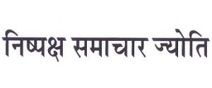Nishpaksh Samachar Jyoti, Main, Hindi
