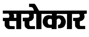 Sarokar, Main, Hindi