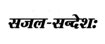 Advertising in Sajal Sandesh, Main, Sanskrit Newspaper
