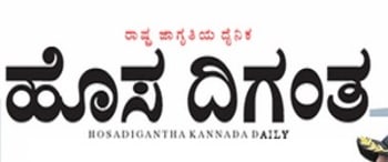 Advertising in Hosa Digantha, Shimoga - Main Newspaper