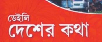 Advertising in Daily Deshar Katha, Main, Bengali Newspaper