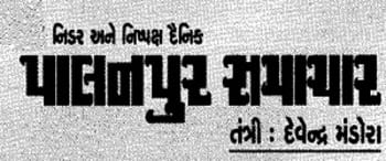 Advertising in Palanpur Samachar, Banaskantha, Gujarati Newspaper