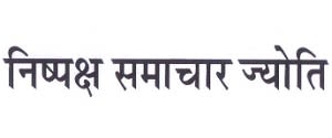 Nishpaksh Samachar Jyoti, Lucknow, Hindi