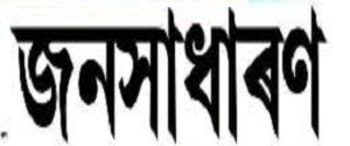 Advertising in Janasadharan, Dibrugarh, Assamese Newspaper