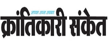 Advertising in Krantikari Sanket, Main, Hindi Newspaper