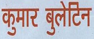 Kumar Bulletin, Main, Hindi