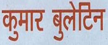 Advertising in Kumar Bulletin, Main, Hindi Newspaper