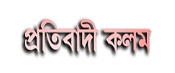 Advertising in Pratibadi Kalam, Main, Bengali Newspaper