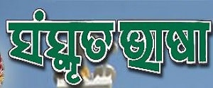 Sanskrut Bhasa - Odiya, Bhubaneshwar, Odia