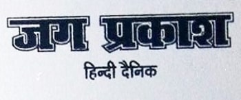 Advertising in Jag Prakash, Mirzapur, Hindi Newspaper