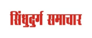 Advertising in Sindhudurg Samachar, Main, Marathi Newspaper