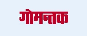 Gomantak, Main, Marathi