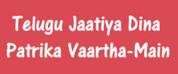 Advertising in Telugu Jaatiya Dina Patrika Vaartha, Tadepalligudem, Telugu Newspaper