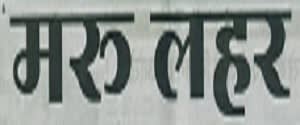 Maru Lahar, Main, Jalor, Hindi