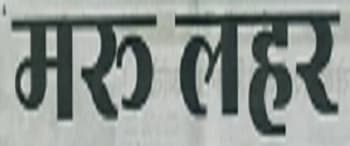 Advertising in Maru Lahar, Main, Hindi Newspaper