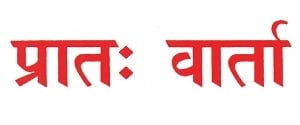 Pratah Varta, Main, Hindi