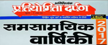 Advertising in Pratiyogita Darpan Panorama Year Book - Hindi Edition Magazine