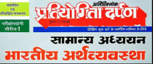 Pratiyogita Darpan Indian Economy - Hindi Edition