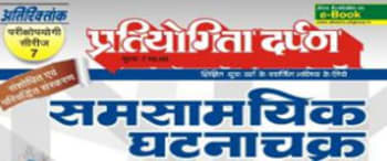 Advertising in Pratiyogita Darpan Current Event Round Up - Hindi Edition Magazine