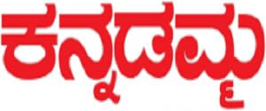 Kannadamma, Main, Kannada