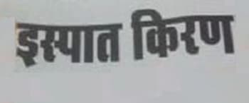 Advertising in Ispat Kiran, Chhattisgarh - Main Newspaper