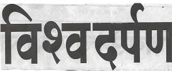 Advertising in Vishwa Darpan, Maharashtra, Marathi Newspaper