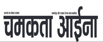 Advertising in Chamakta Aina, Jamshedpur, Hindi Newspaper