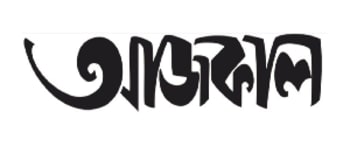 Advertising in Aajkaal, Kolkata, Bengali Newspaper