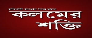 Kalamer Shakti, Kalamer Shakti, Bengali