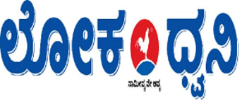 Advertising in Lokadwani, Sirsi, Kannada Newspaper