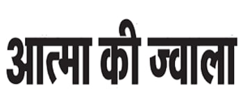 Advertising in Aatma Ki Jwala, Udaipur, Hindi Newspaper