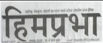 Advertising in Him Prabha, Chandigarh, Hindi Newspaper