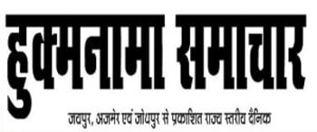 Advertising in Hukumnama, Rajasthan, Hindi Newspaper